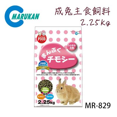 SNOW的家【訂購】日本Marukan 成兔主食飼料 提摩西 2.25kg MR-829  (81291340