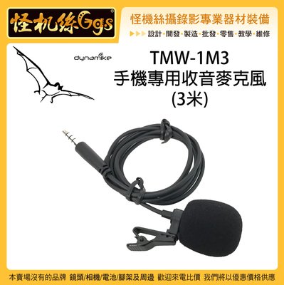 怪機絲 台灣隊麥克風 TMW-1 M3 手機有線專用收音麥克風 3米 手機 直播 有線 相容Smartmike+