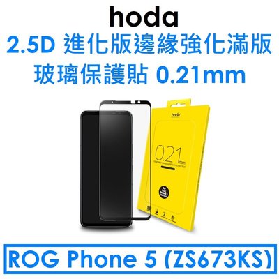 【hoda 盒裝】ASUS ROG Phone5（ZS673KS）2.5D進化版邊緣強化滿版9H鋼化玻璃保護貼 0.21