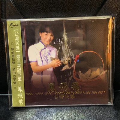【一手收藏】鳳飛飛－台灣民謠，1992出版，歌林天龍2003發行，保存良好。收錄：16首經典台語好歌。