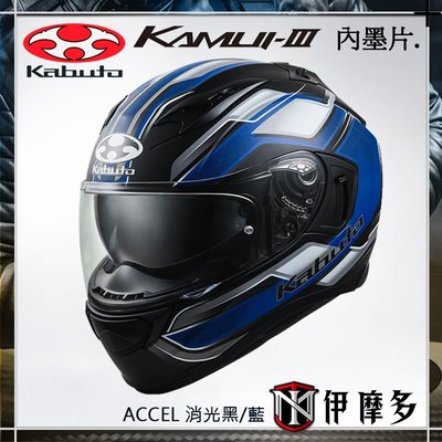 伊摩多※ 日本 OGK Kabuto KAMUI-III 3 全罩安全帽 內墨片 抗UV 眼鏡溝 ACCEL 消光黑/藍