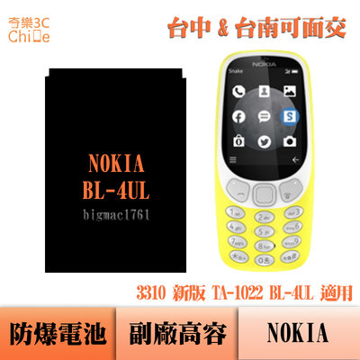 NOKIA 3310 新版 TA-1022 BL-4UL 專用 副廠防爆電池