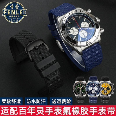 代用錶帶 氟橡膠手錶帶適用百年靈超級機械計時B01復仇者黑鳥黃狼系列22 24