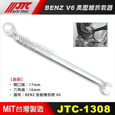 【小楊汽車工具】 (現貨) JTC 1308 BENZ V6高壓線拆裝器 BENZ 賓士 V6高壓線拆裝器