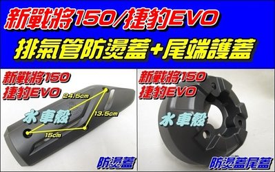 【水車殼】三陽 新戰將150 五代 防燙蓋 + 尾端護蓋 $400元 捷豹 EVO New Fighter 另售螺絲包