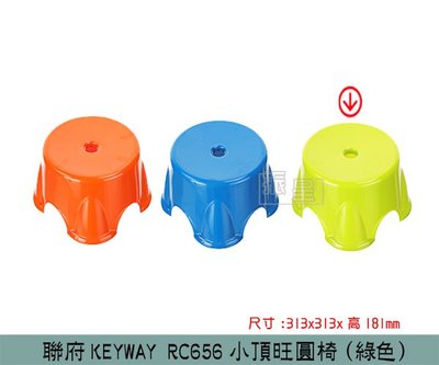 『振呈』 聯府KEYWAY RC656 (綠)小頂旺圓椅 兒童椅 塑膠椅 板凳 /台灣製