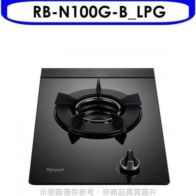 《可議價》林內【RB-N100G-B_LPG】單口內焰玻璃檯面爐內焰爐鑄鐵爐瓦斯爐桶裝瓦斯(全省安裝).