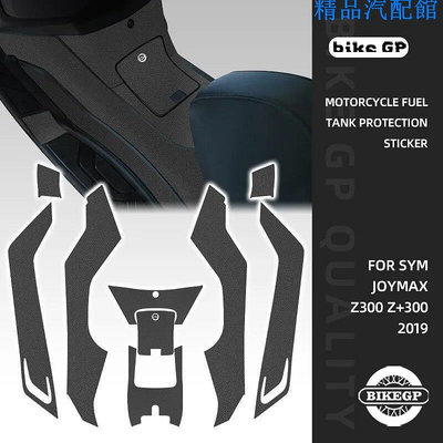 Sym JOYMAX Z300 2019-ON 橡膠防刮保護罩啞光紋理貼紙貼花摩托車油箱墊貼紙