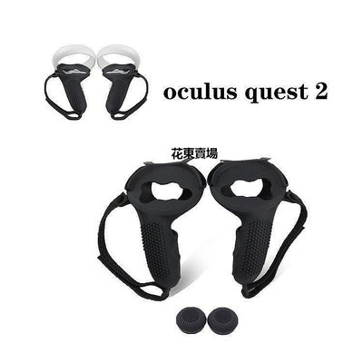 【熱賣下殺價】矽膠VR控制器保護套 防滑手柄握套 適用於 Oculus Quest 2 VR配件