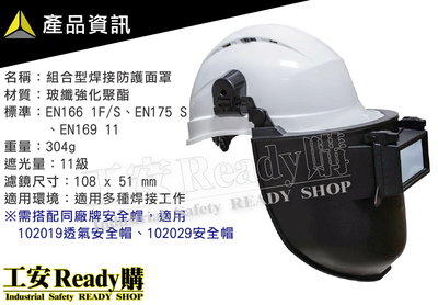 《工安READY購》101508 組合型電焊面罩 電銲面罩 遮光 插帽式電焊面罩 安全帽 暗度11級 適用多種焊接場合