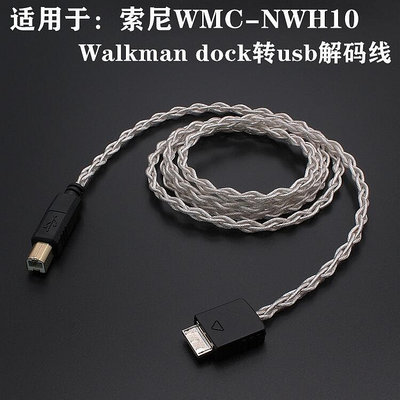 創客優品 【新品推薦】適用索尼WMC-NWH10 walkman dock轉usb b臺式解碼耳放線OTG音頻線 YP5988 YP2988