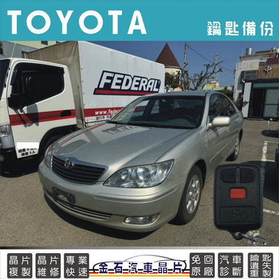 TOYOTA 豐田 CAMRY 汽車鎖匙拷貝 遙控器拷貝