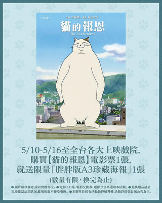 電影 特典 貓的報恩 胖胖版 A3海報 收藏