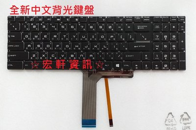 ☆ 宏軒資訊 ☆ 微星 MSI GS63VR GS70 GS72 GT62 GT72 GT73 WE72 WE73 中文 鍵盤
