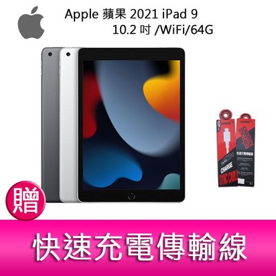 【妮可3C】Apple 蘋果 2021 iPad 9 10.2吋/WiFi/64G 平板電腦 贈『快速充電傳輸線*1』