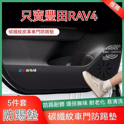 車之星~適用豐田RAV4車門防踢改裝專用門板保護貼車內裝飾用品防護貼