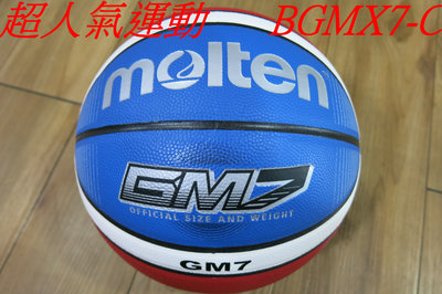 嘉義Molten #7號籃球 7號球 BGMX7-X男生 GM7附原廠球針12片深溝 公司貨 附發票.室內外用