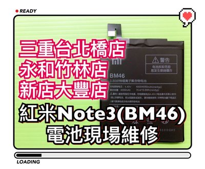 三重/新店/永和【現場維修】送工具 紅米NOTE3 原廠電池 紅米 NOTE3 電池 BM46