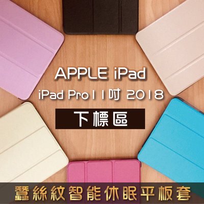 APPLE iPad Pro 11吋 蠶絲紋皮套 保護套 保護殼 智能休眠平板套
