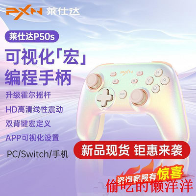 手柄pxn萊仕達P50sHD震動體感霍爾搖桿ns手機ipad游戲手柄任天堂switchPC電腦游戲手柄steam游戲手柄Pro 現貨