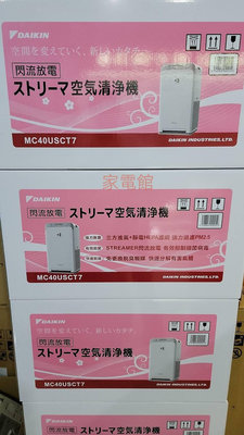 新北市-家電館 大金 9.5坪 空氣清淨機 MC40USCT7 / MC40USCT