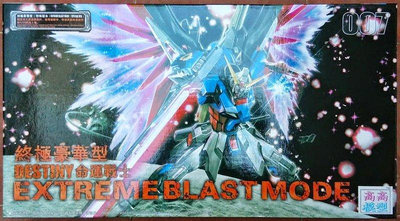 高高 MG 1/100 命運鋼彈 豪華版 (光之翼+支架) ZGMF-X42S Destiny Gundam Blast