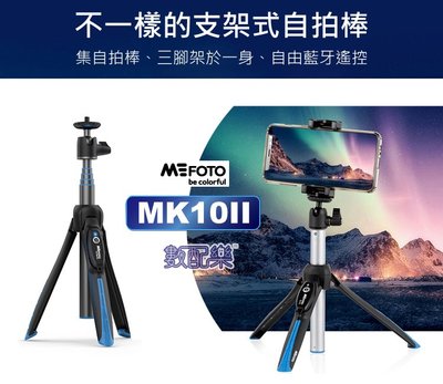 數配樂 Mefoto 美孚 MK10II MK10 二代 藍牙 自拍迷你腳架組 自拍棒 三腳架 手機 相機 運動攝影機