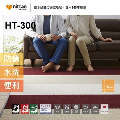 nittan︱日本絨氈 / 居家地毯 / 寵物地毯 / 遊戲墊 / HT300系列 / 8片裝