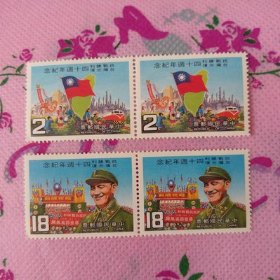 慶祝抗戰勝利台灣光復四十週年紀念郵票2套