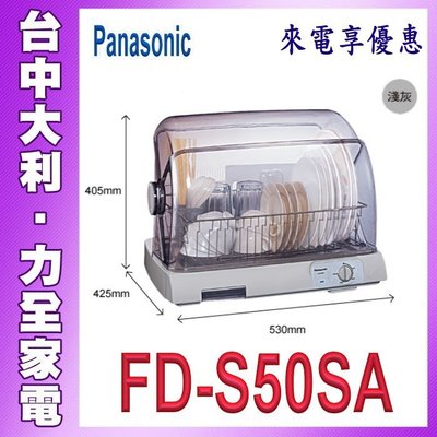 A【台中大利】【Panasonic 國際牌】餐具烘碗機【FD-S50SA】☆來電享優惠☆