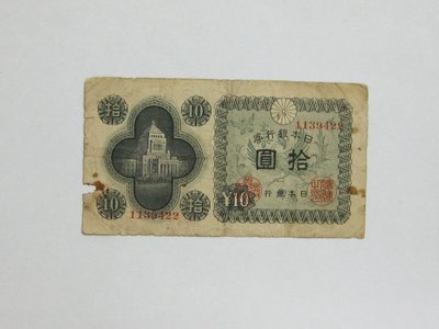 老日本銀行券---拾圓---國會議事堂---七碼---1139422---1946年---極少見收藏---雙僅一張