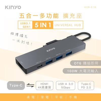 全新原廠保固一年 KINYO鋁合金PD2.0快充100W+USB3.0快傳HDMI擴充座(KCR-516)