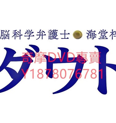 DVD 2021年 腦科學律師 海堂梓 Doubt 日劇