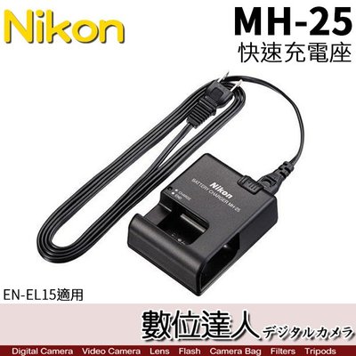 【數位達人】Nikon MH-25 原廠鋰電池充電器 裸裝 EN-EL15 ENEL15 NIKON ZF適用