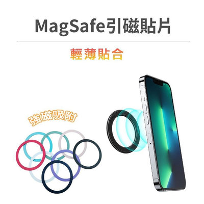 超薄引磁貼片 磁吸片 支援 Magsafe 無線充電 引磁貼 磁吸貼片 磁環 磁圈 適用 iPhone 三星