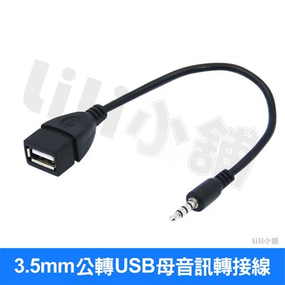 3.5mm 公 轉 USB母 音源線 車載 汽車 AUX CD 音頻線連接線 車載 轉接線