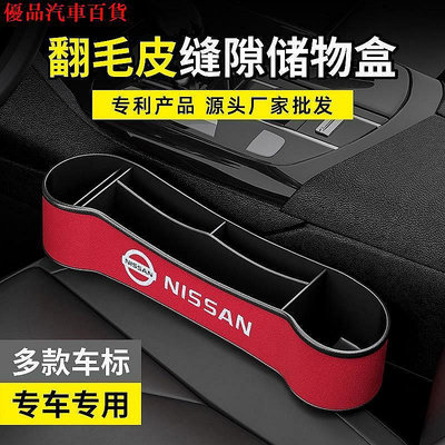 【熱賣精選】日產 Nissan 座椅夾縫收納盒 Tiida Livina Sentra Xtrail 車內置物袋收納盒