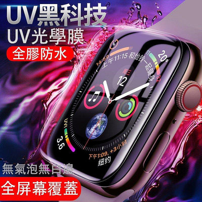 全館滿運 適用於Apple Watch UV黑科技全膠防水光學膜 iWatch1/2/3/4/5/6/7 保護貼 蘋果手錶保護膜 可開發票