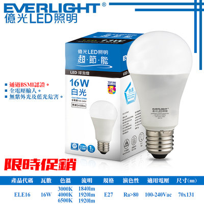 ❖基礎照明❖【ELE16】LED-16W億光高效能球燈 E27規格 符合BSMI認證 無藍光危害
