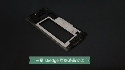☘綠盒子手機零件☘三星 s6edge 原廠液晶支架