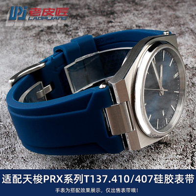 代用錶帶 手錶配件 適配天梭1853 PRX超級玩家T137.410/407A男錶硅橡膠錶帶凸口12mm