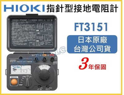 【上豪五金商城】日本製 HIOKI FT3151 指針型接地電阻計