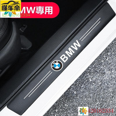 BMW 寶馬 碳纖紋汽車門檻條 防踩貼 E90 E60 F30 F 全系迎賓踏板裝飾E90X3X1Z4適-滿299發貨唷~