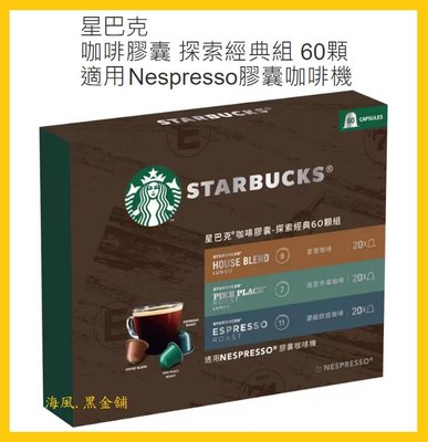 【Costco好市多-現貨】星巴克 咖啡膠囊組-探索經典 60顆_適用Nespresso咖啡機