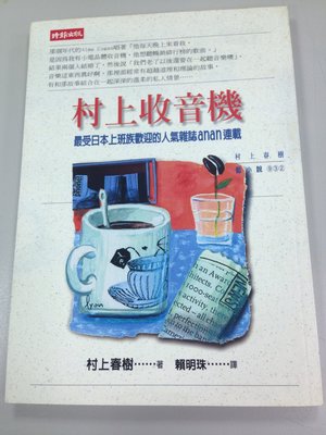 二手書籍- 『村上收音機』 -時報文化出版│村上春樹