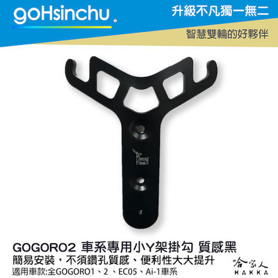 Gogoro 1 2 鋁合金 小Y架 加工具包 全車系皆適用 不擋置物箱  架子 ur-1 EC-05 Ai-1 哈家人