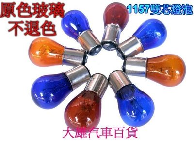 大雄のS25原色玻璃燈泡＜超白光,超藍光,超橘光,超紅光＞1157雙芯（雙心）燈泡 1組2顆90元
