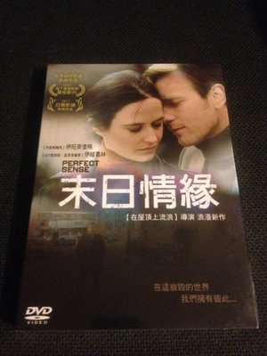 (全新未拆封)末日情緣 Perfect Sense DVD(得利公司貨)