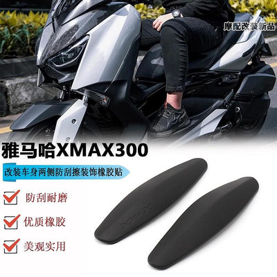 促銷 適用雅馬哈XMAX300防刮貼改裝車殼車身兩側防刮擦裝飾保護橡膠貼