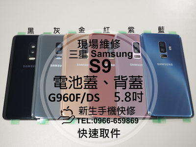 免運【新生手機快修】三星Samsung S9 G960F 電池蓋 背蓋 後蓋 後殼 玻璃後背蓋 摔壞碎裂 現場維修更換